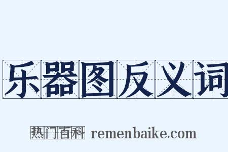 乐器图反义词是什么意思的图片